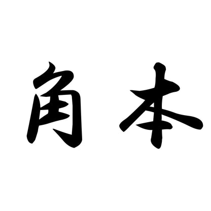 角本