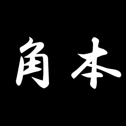 角本 7