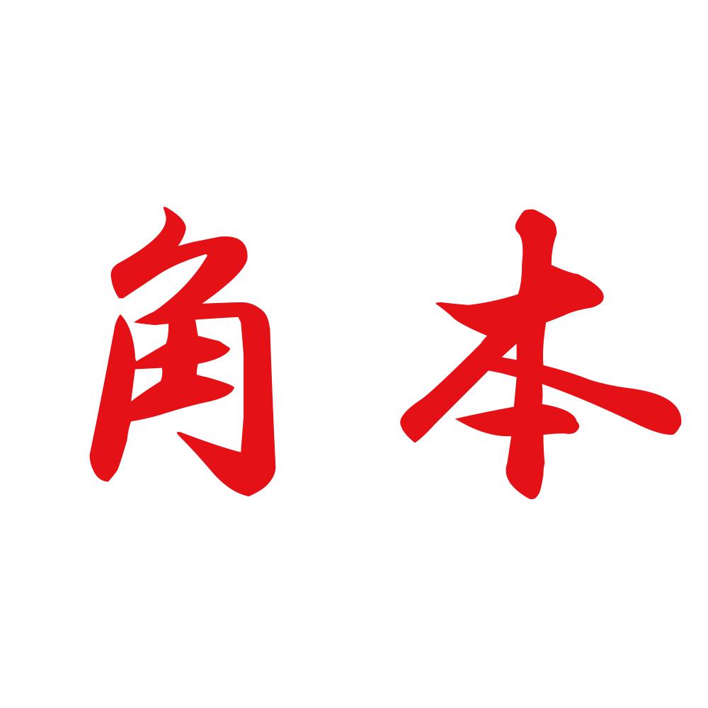 角本 8