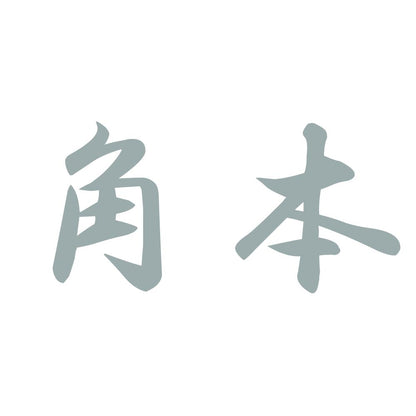 角本 10