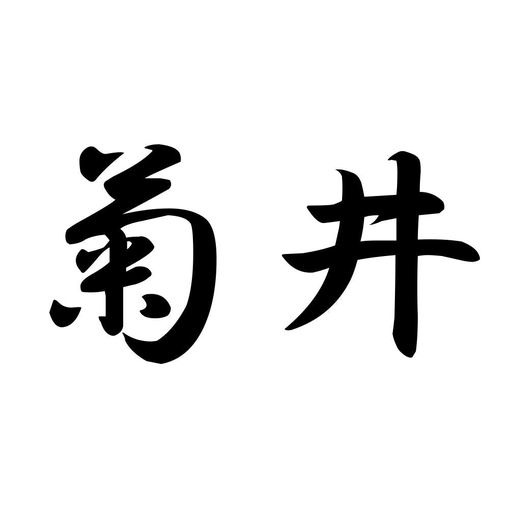 菊井
