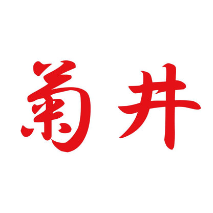 菊井 8