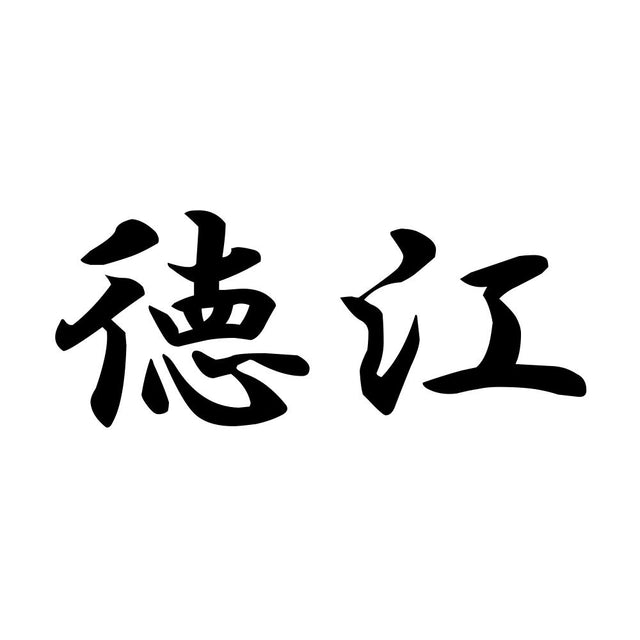 徳江