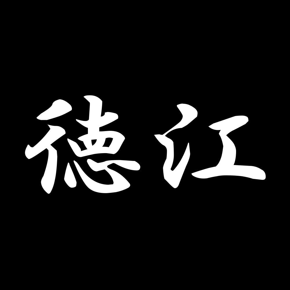 徳江 7