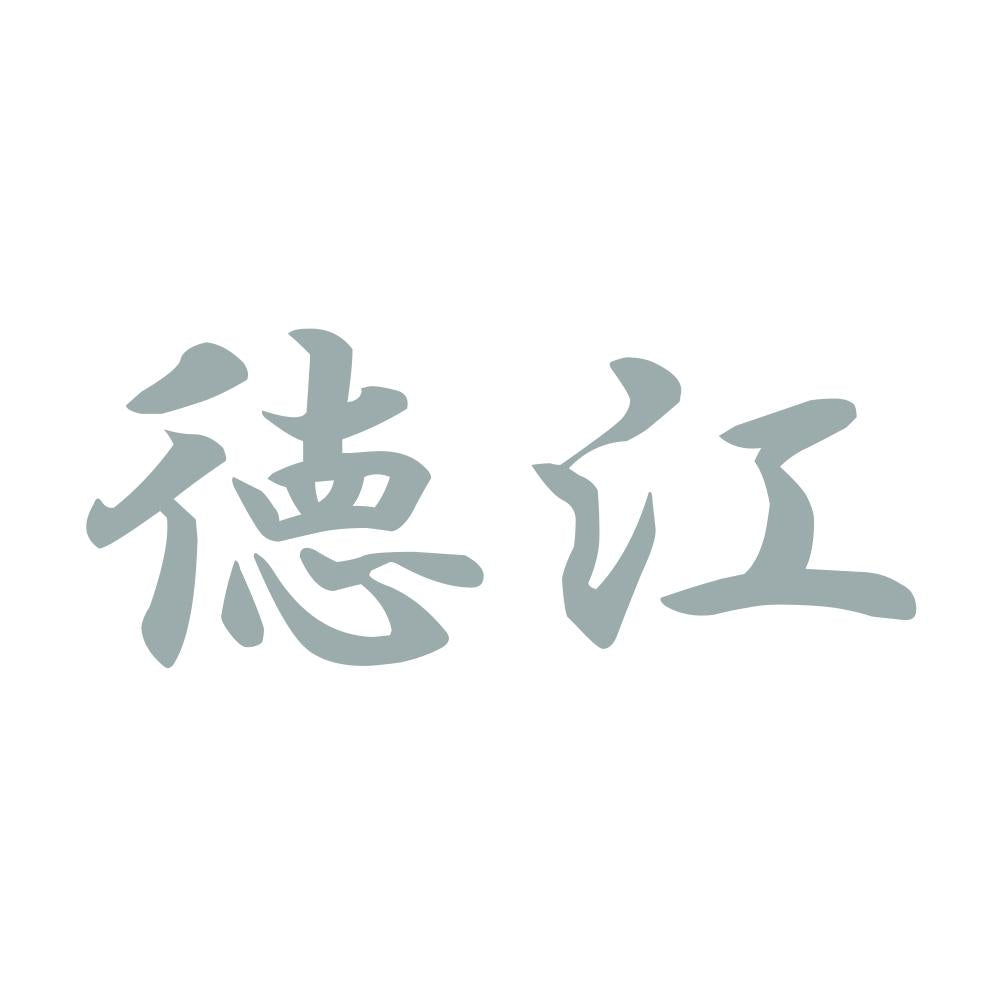 徳江 10