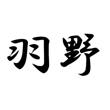 羽野
