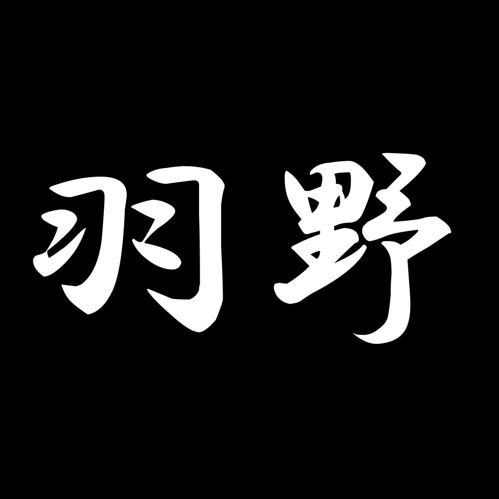 羽野 7