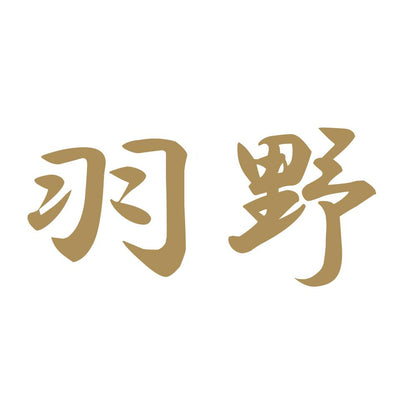羽野 9