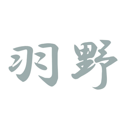 羽野 10