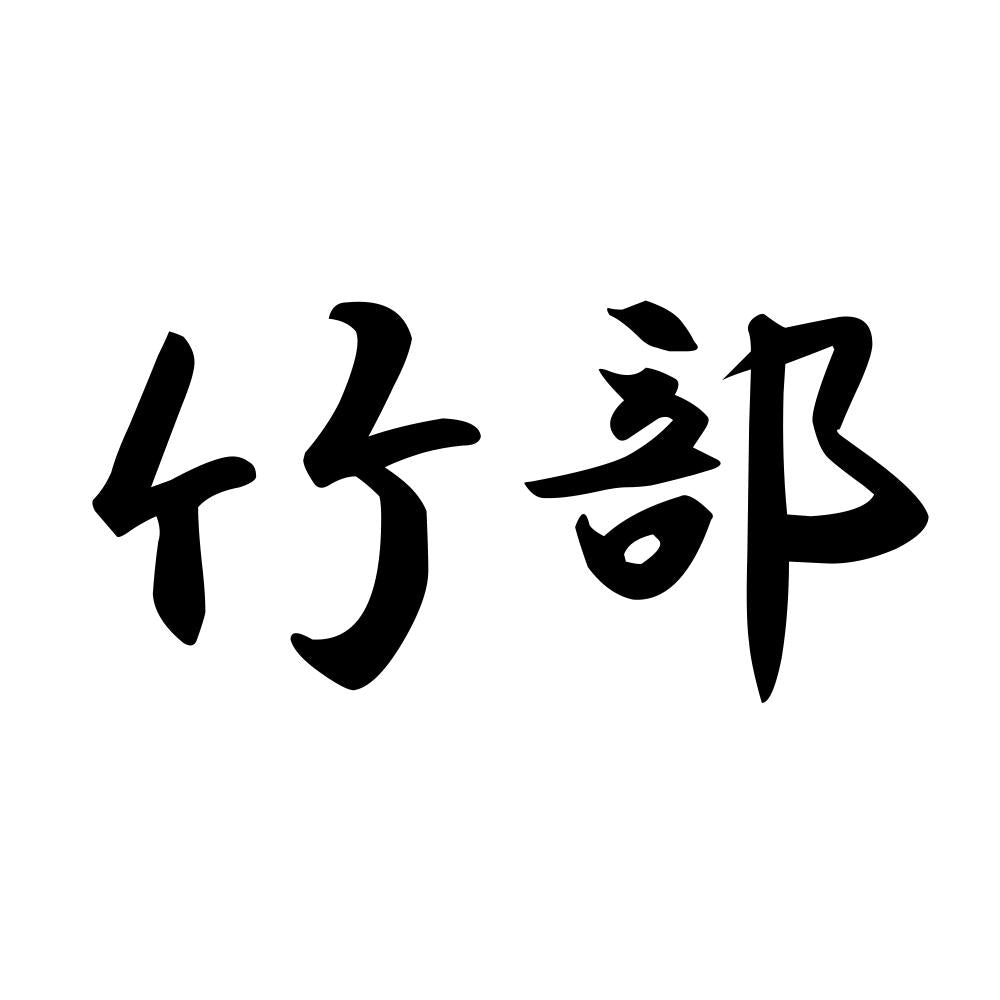 竹部