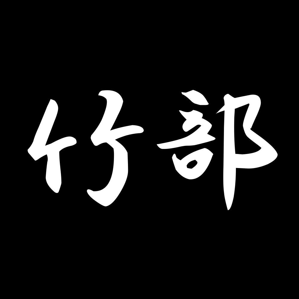 竹部 7