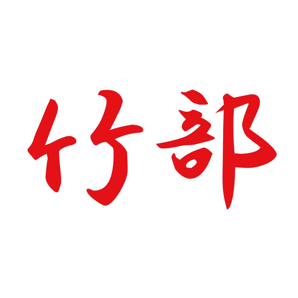 竹部 8