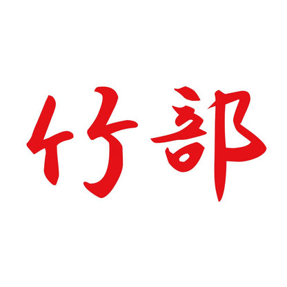 竹部 8