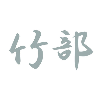 竹部 10