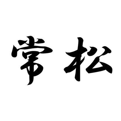 常松