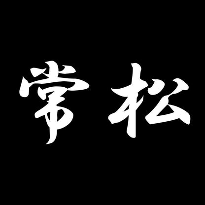 常松 7