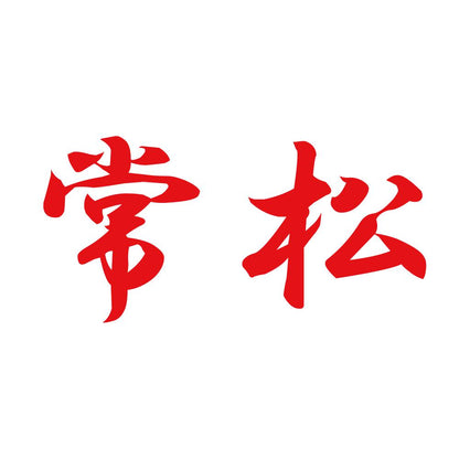 常松 8