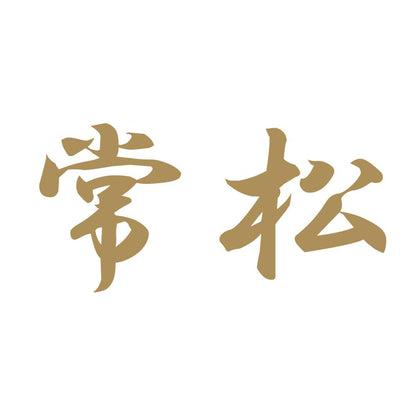 常松 9