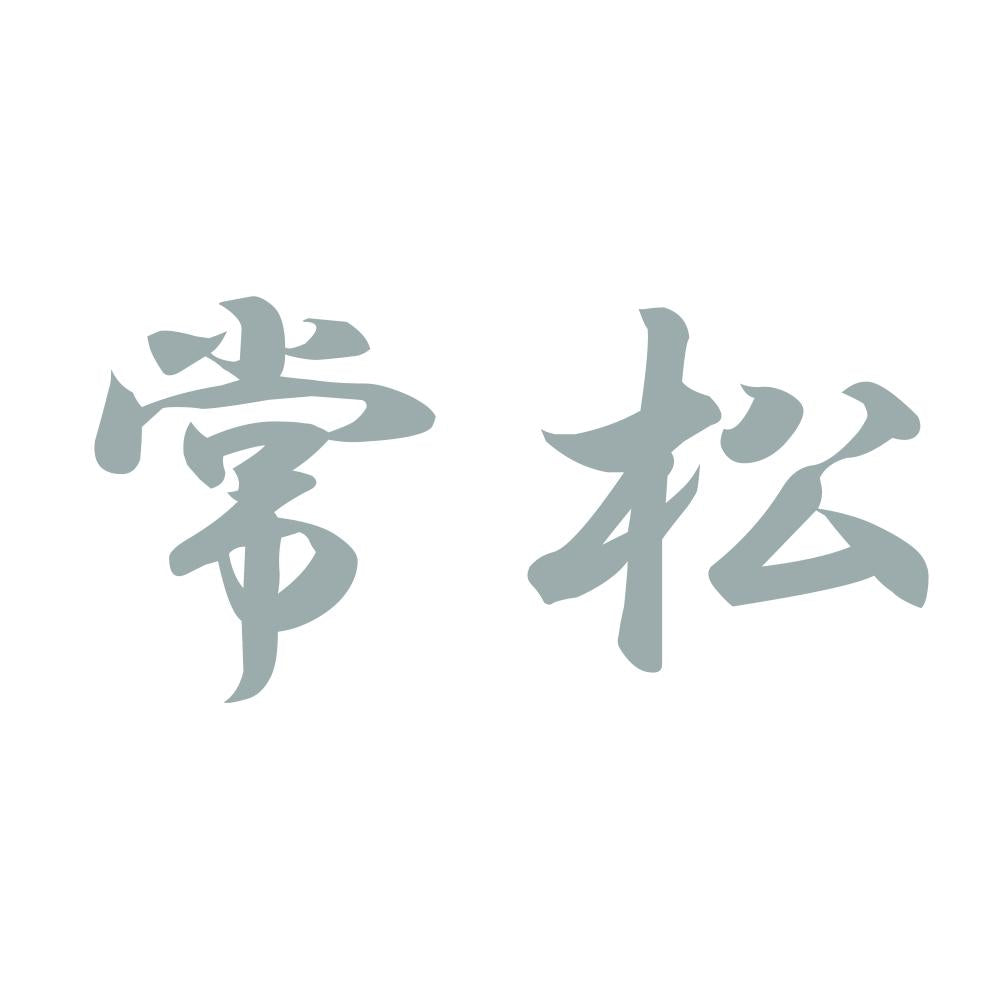常松 10