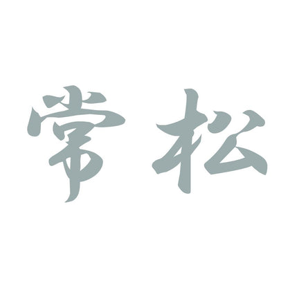常松 10