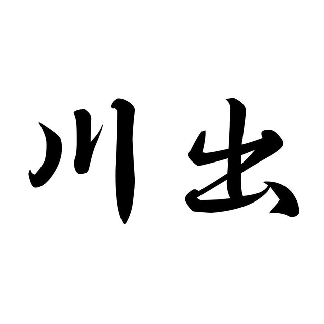 川出