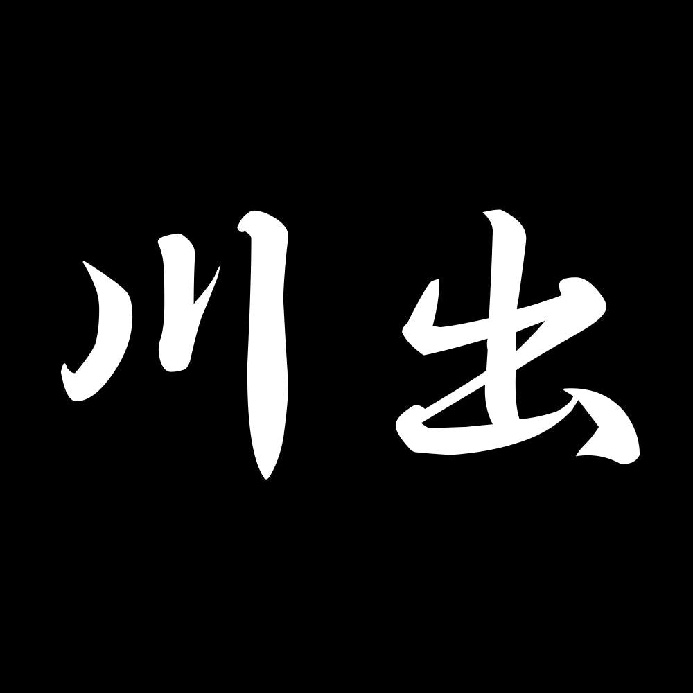 川出 7