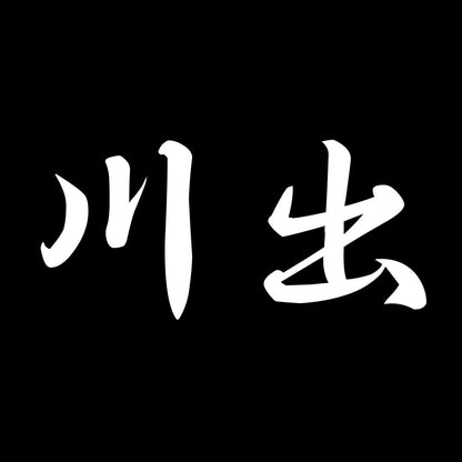 川出 7