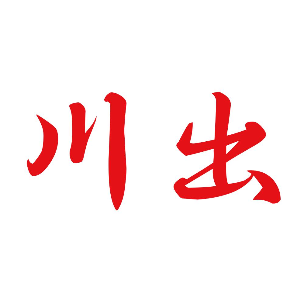 川出 8