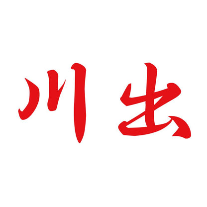 川出 8