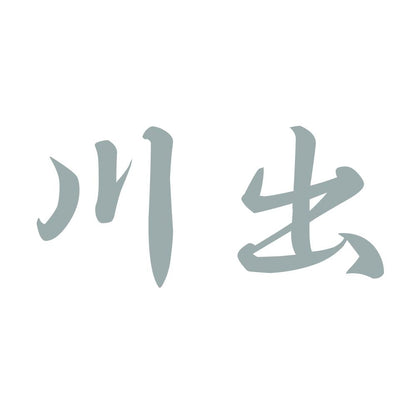 川出 10
