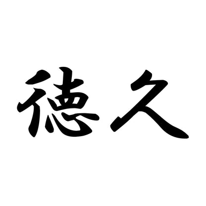 徳久