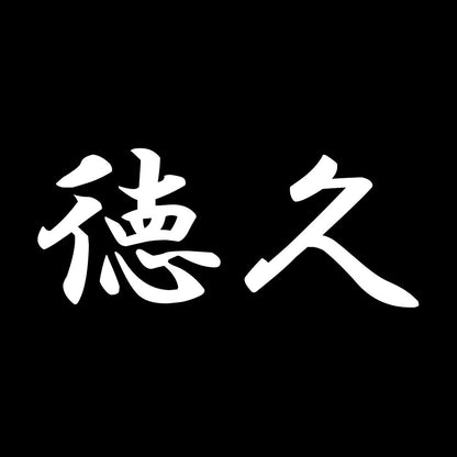 徳久 7