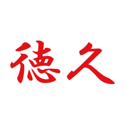 徳久 8