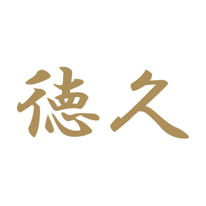 徳久 9