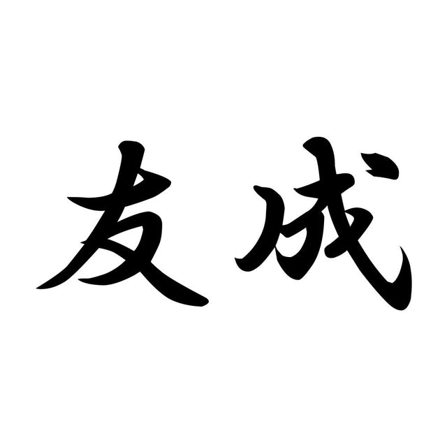 友成