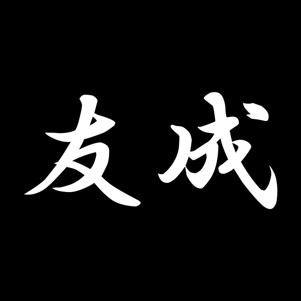 友成 7