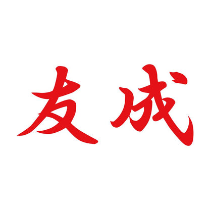 友成 8