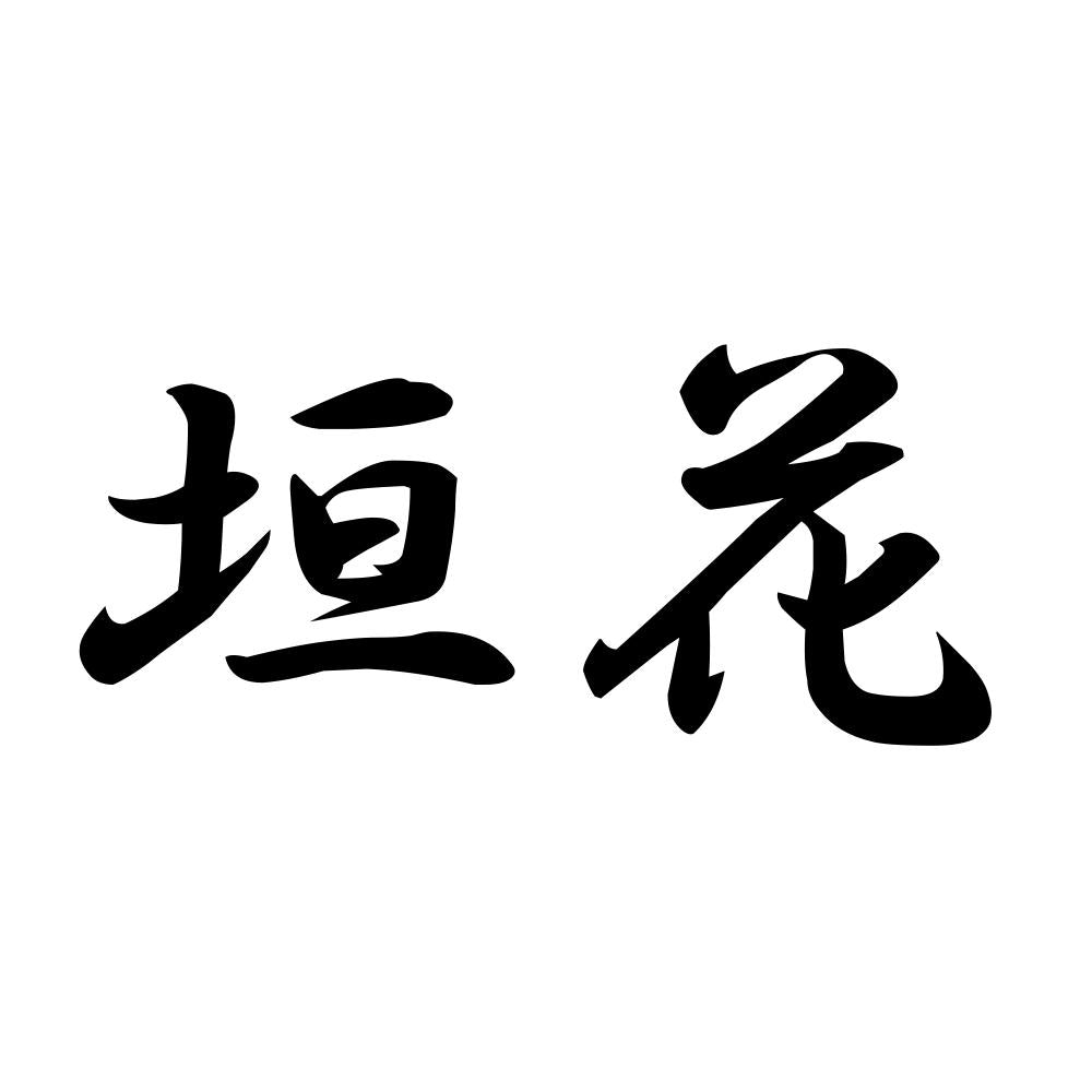 垣花