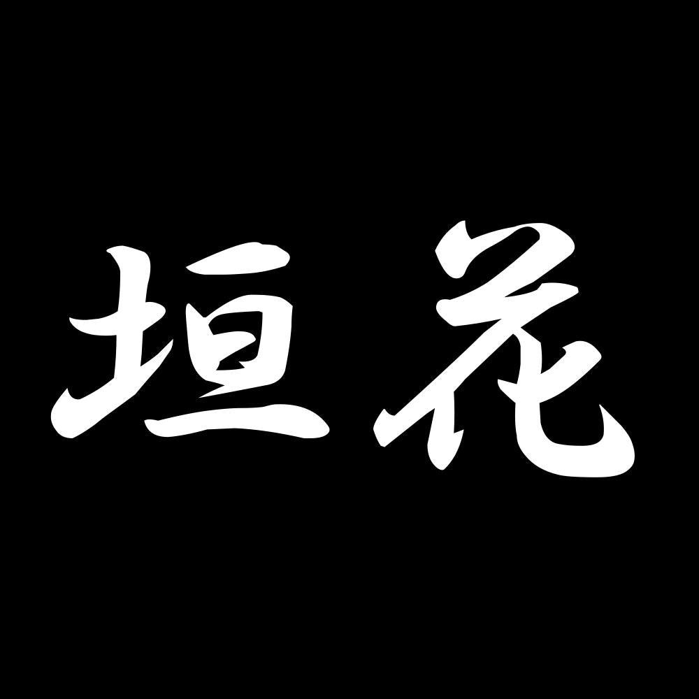 垣花 7