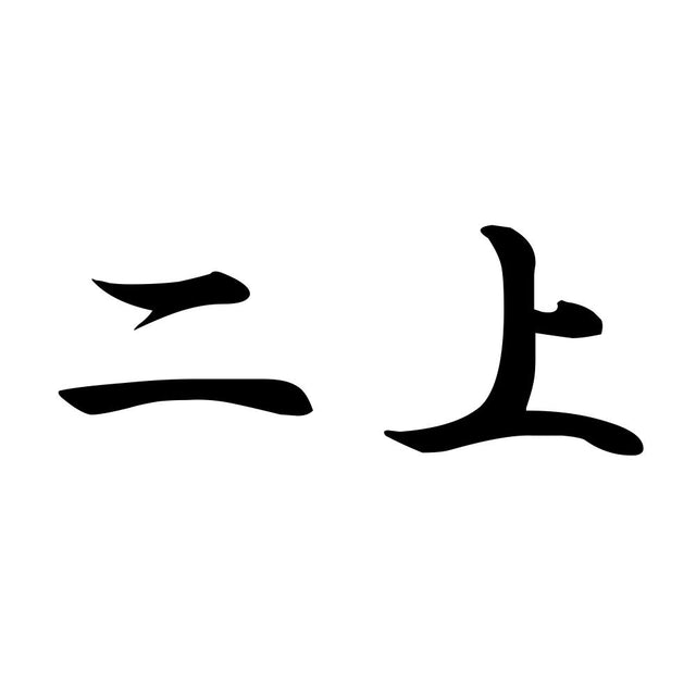 二上