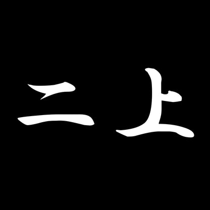 二上 7