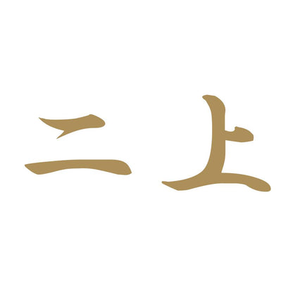 二上 9