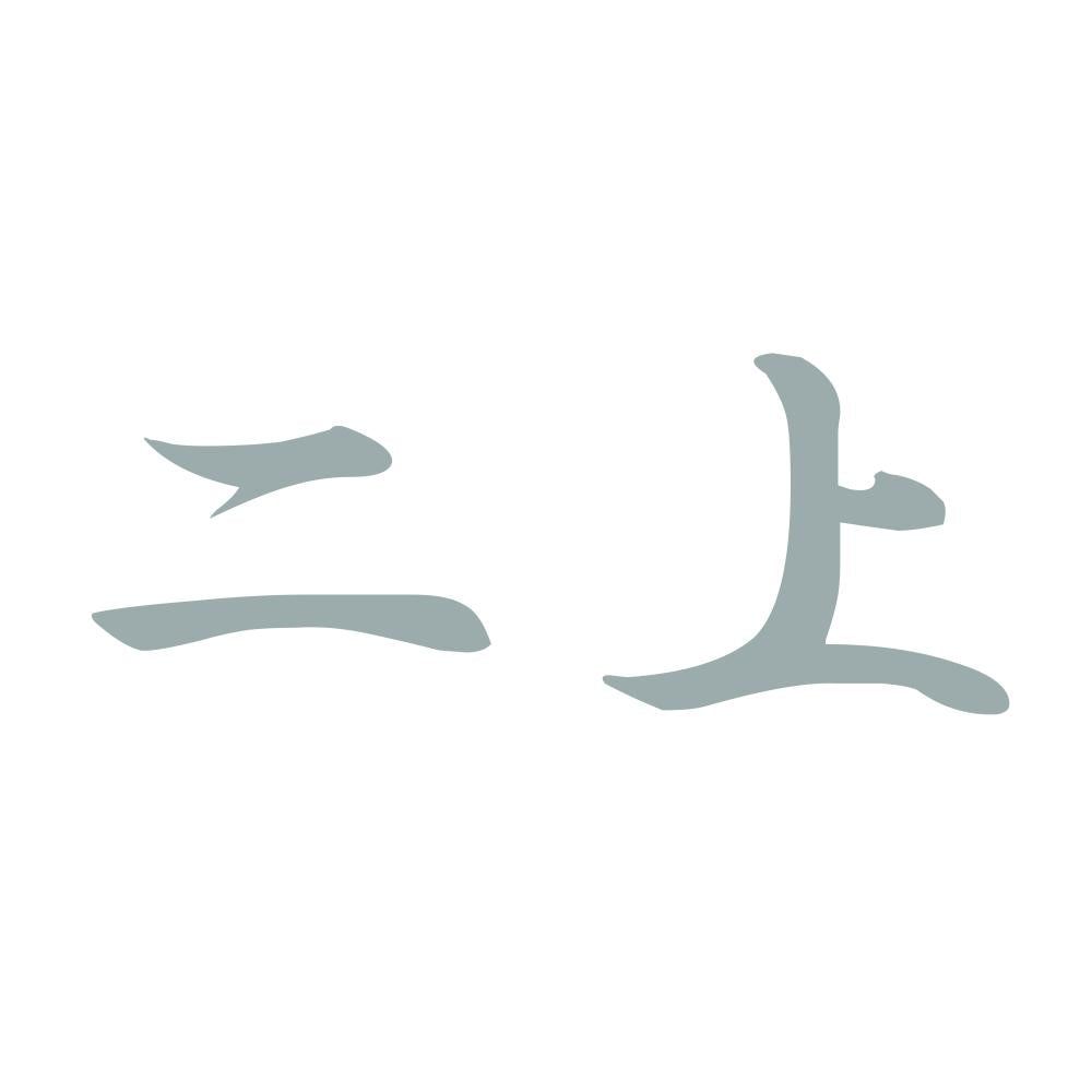 二上 10