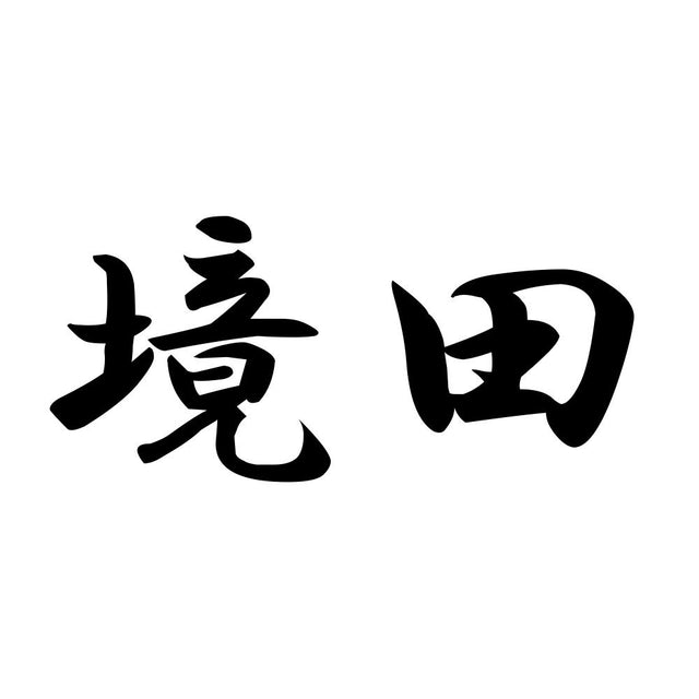 境田
