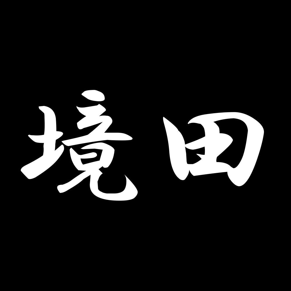 境田 7