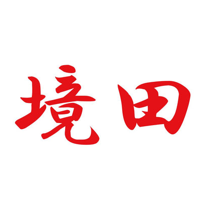 境田 8