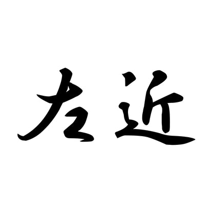 左近