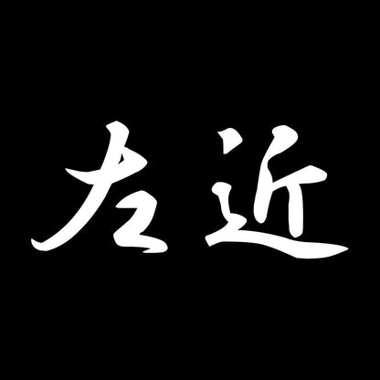 左近 7