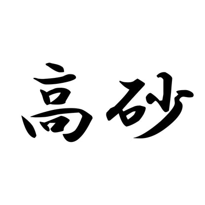 高砂