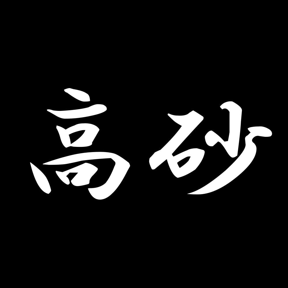 高砂 7